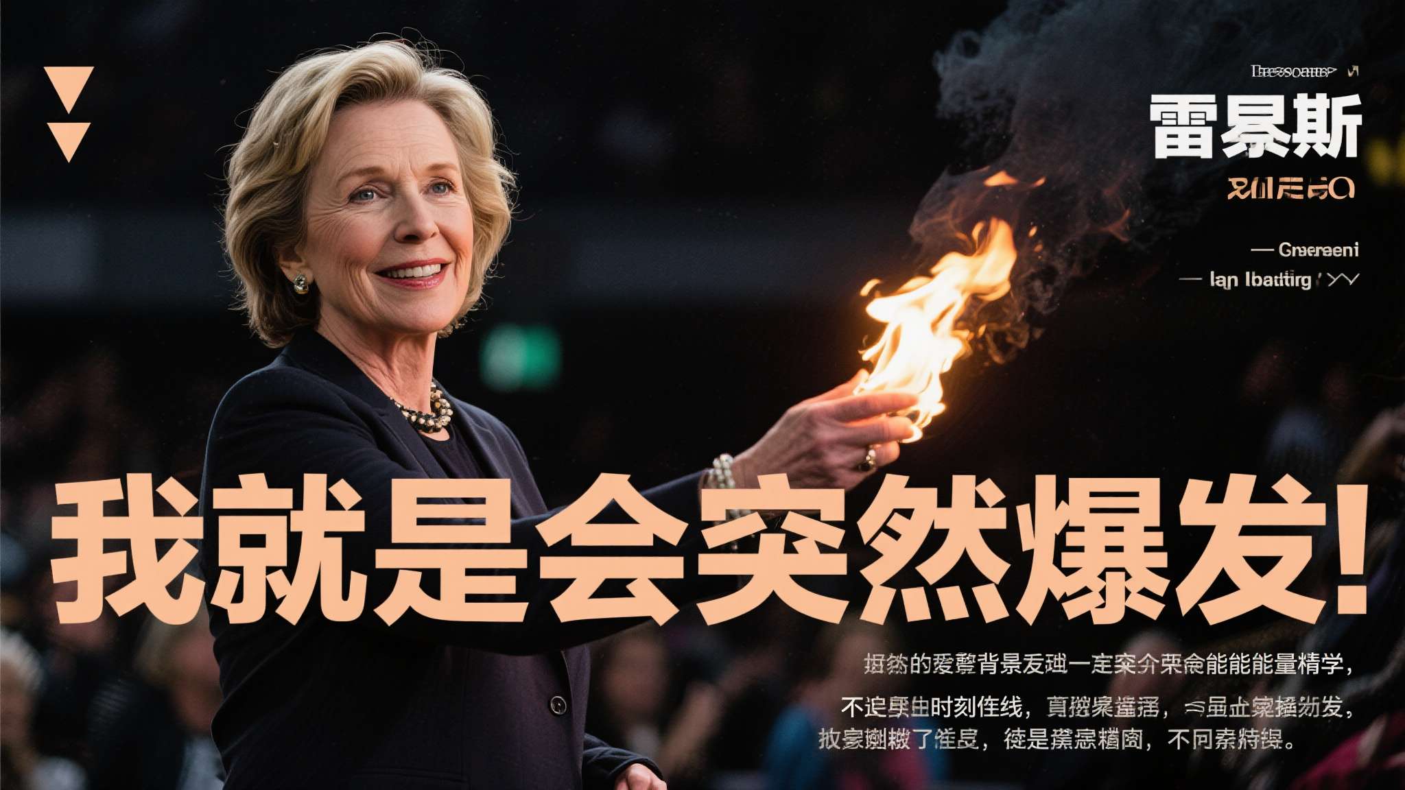 赖斯:大家总问我精力从哪来,我就是会突然爆发 赖斯这句"我就是会突然爆发",听起来随意,背后却藏着一套完整的能量哲学:不追求时